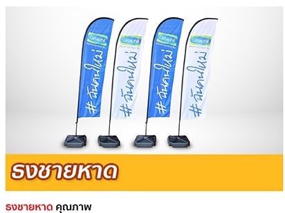 ธงชายหาด BEACH FLAG ธงปีกนก ป้ายธงหน้าร้าน ห้วยขวาง